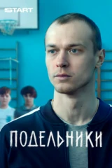 Подельники