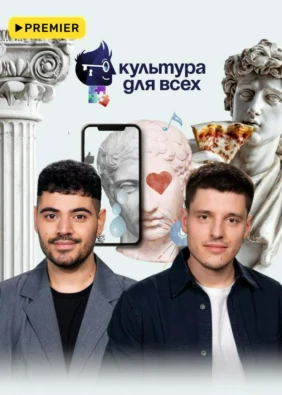 Культура для всех