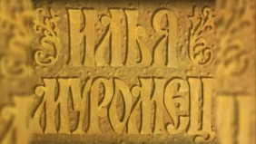 Трейлер 1