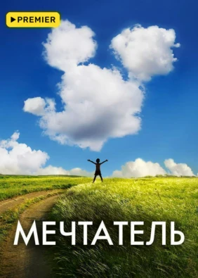 Мечтатель