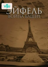 Эйфель: война башен