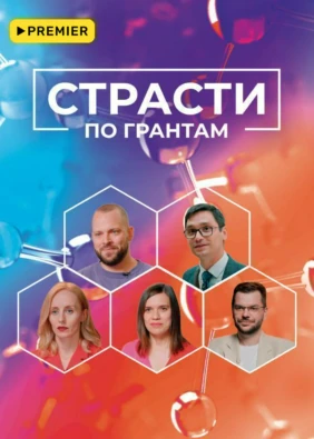 Страсти по грантам