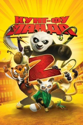 Кунг-фу Панда 2