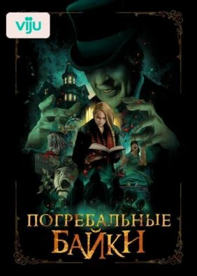 Погребальные байки