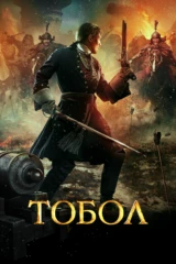 Тобол