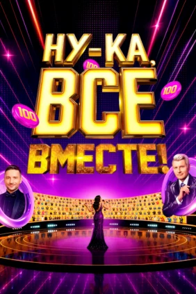 Ну-ка, все вместе!
