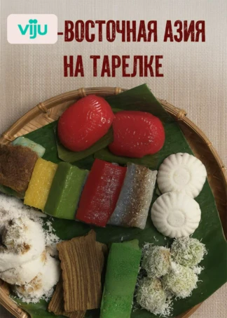 Юго-Восточная Азия на тарелке