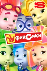 Фиксики