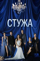 Стужа