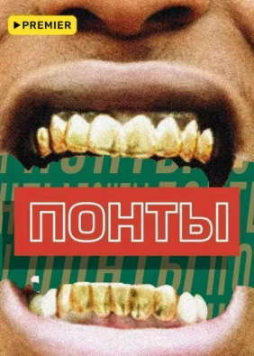 ПОНТЫ