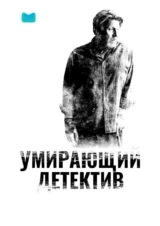 Умирающий детектив