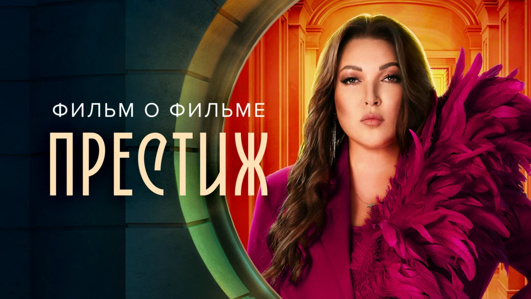 Фильм Престиж. Фильм о фильме