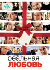 Реальная любовь