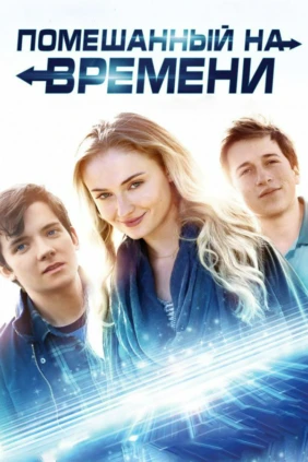 Помешанный на времени