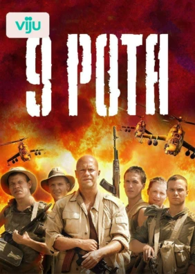 9 рота