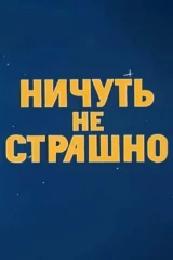 Ничуть не страшно