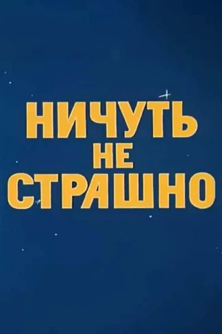 Ничуть не страшно