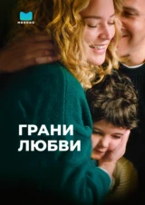 Грани любви