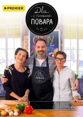 Два с половиной повара