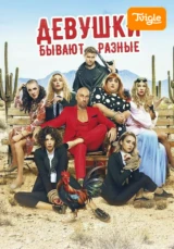 Девушки бывают разные