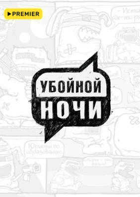 Убойной ночи