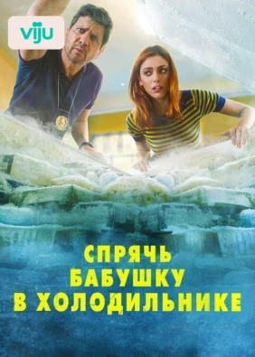 Спрячь бабушку в холодильнике