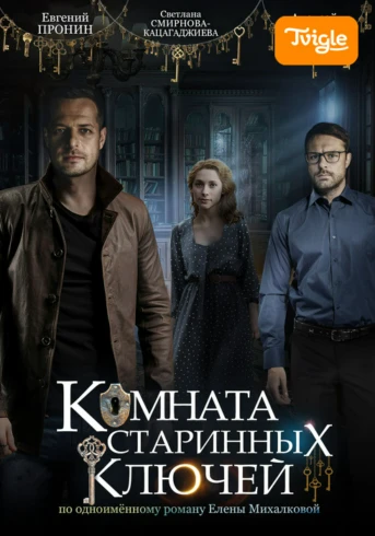 Комната старинных ключей Серия 1