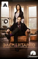 Элементарно