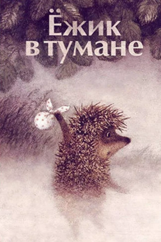 Ёжик в тумане