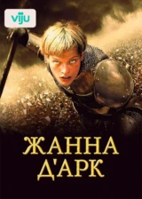 Жанна Д'Арк