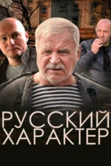 Русский характер