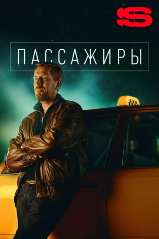 Пассажиры