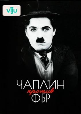 Чаплин против ФБР