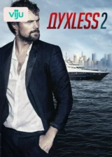 Духless 2