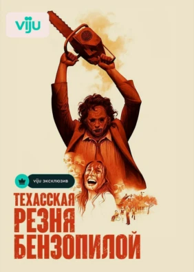 Техасская резня бензопилой