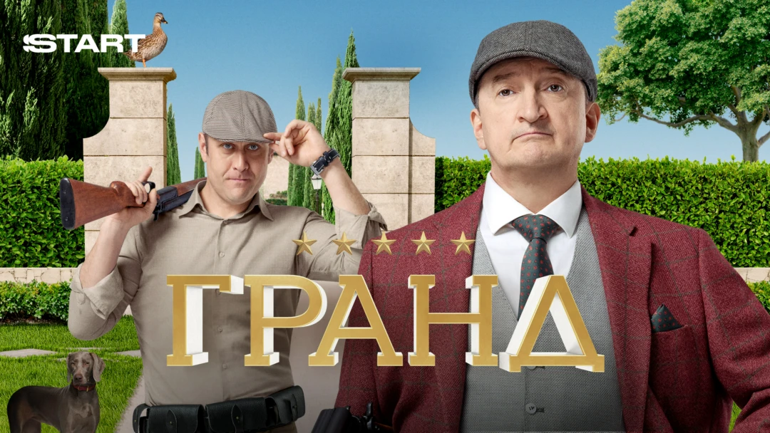 Сериал Гранд