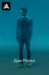 Дрю Майкл