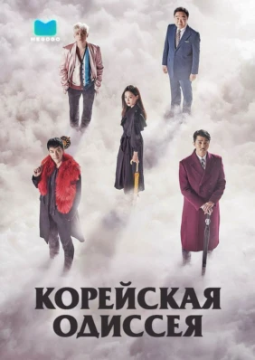 Корейская Одиссея