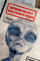 Вскрытые: Файлы о пришельцах