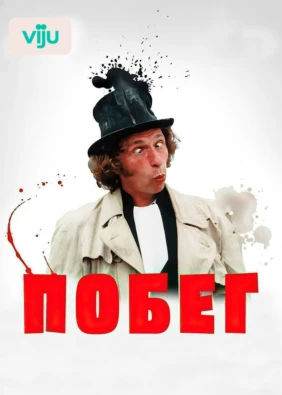 Побег