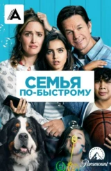 Семья по-быстрому