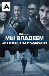 Мы владеем этим городом