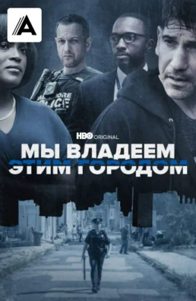 Мы владеем этим городом