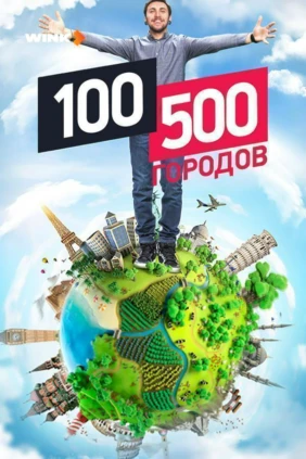100500 городов