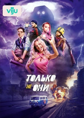 Только не они