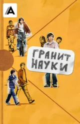 Гранит науки