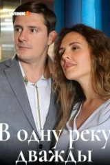 В одну реку дважды