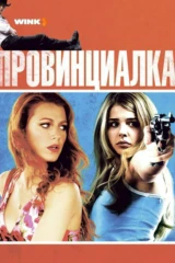 Провинциалка