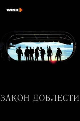Закон доблести