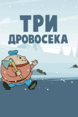 Три дровосека